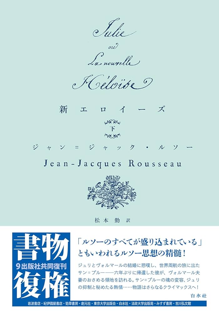 新エロイーズ(下) (書物復権) | ルソー, 松本 勤 |本 | 通販